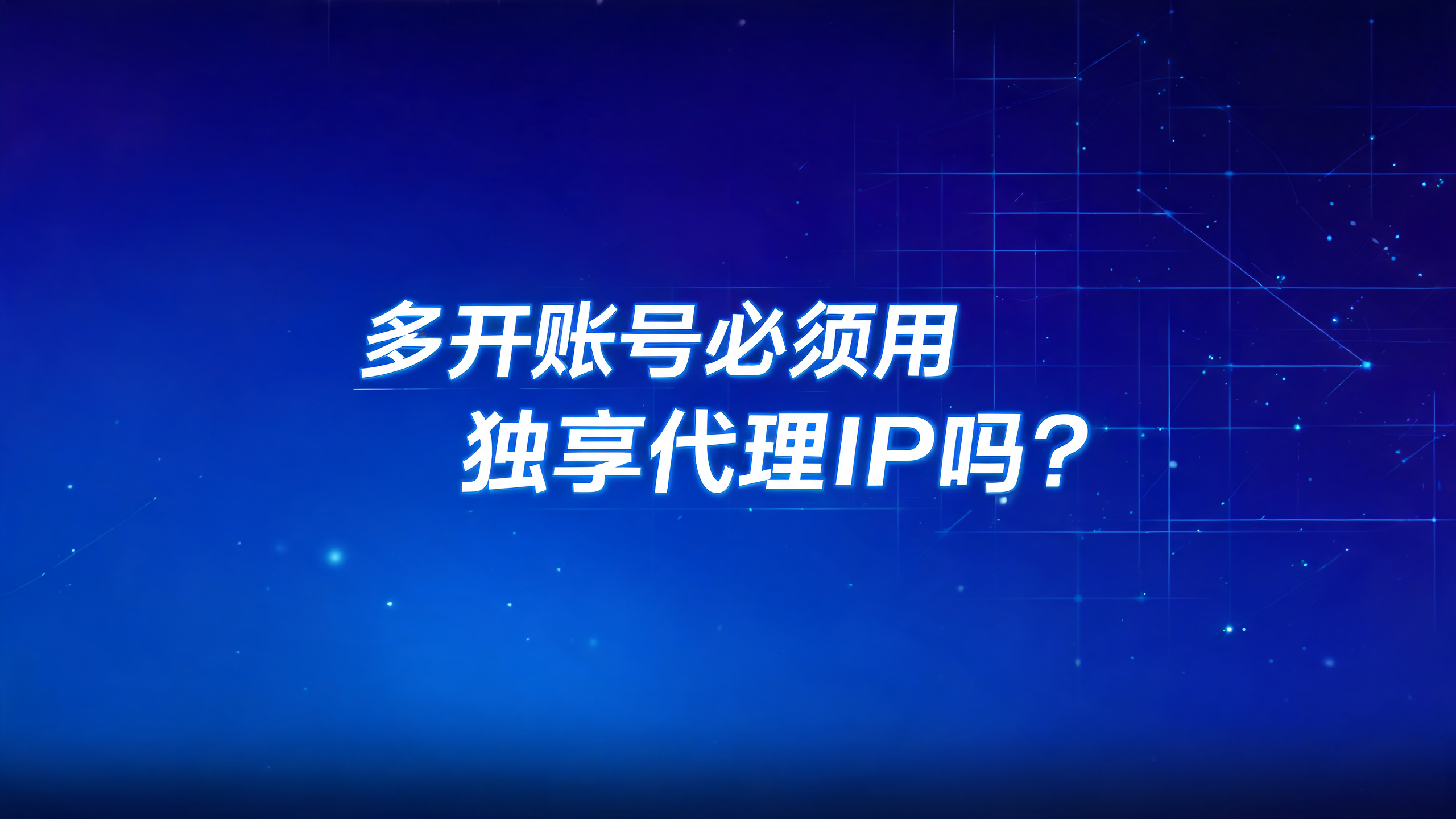 多开账号必须用独享代理IP吗？